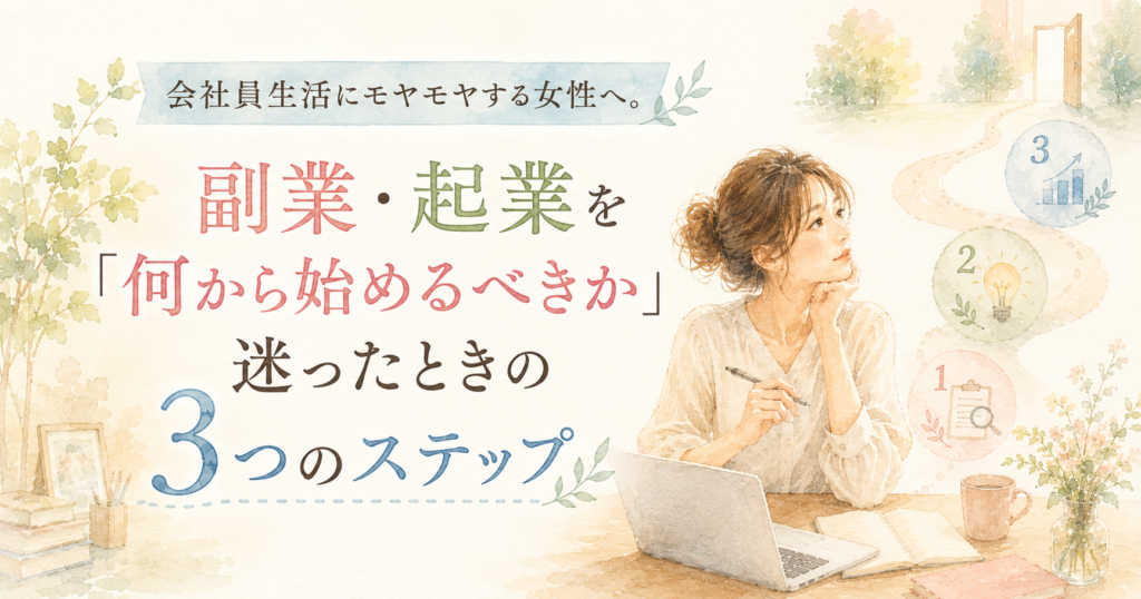 女性のための起業スクールWoman Biz Navi 副業・起業を「何から始めるべきか」迷った時の３つのステップ