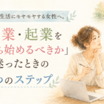 女性のための起業スクールWoman Biz Navi 副業・起業を「何から始めるべきか」迷った時の3つのステップ